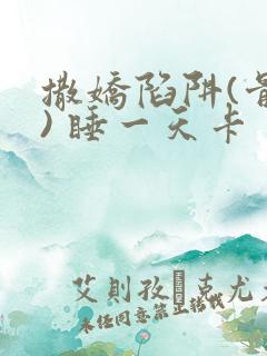 撒娇陷阱(骨科) 睡一天卡