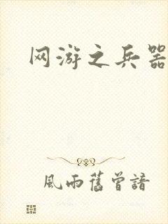 网游之兵器之王