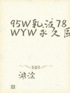 95W乳液78WYW永久区域
