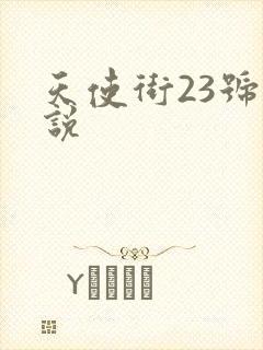 天使街23号小说