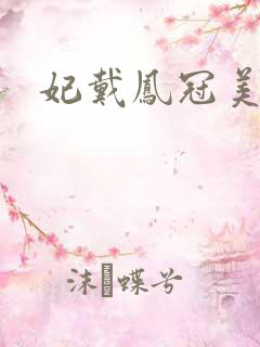 妃戴凤冠美如画