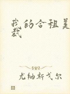 我的合租美女总裁
