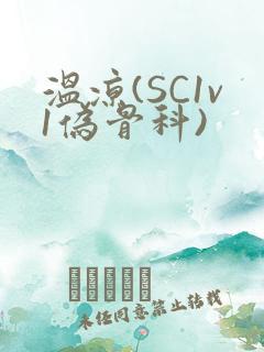 温凉(SC1v1伪骨科)