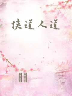 侠道人道