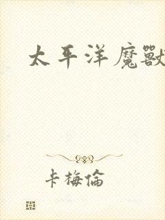 太平洋魔兽争霸