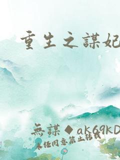 重生之谋妃天下