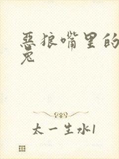 恶狼嘴里的小白兔