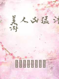 美人凶猛 沐水游