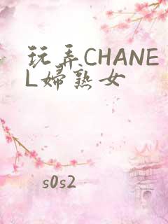 玩弄CHANEL妇熟女