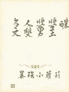 多人酱酱酿酿的文双男主