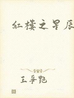 红楼之星辰如玉
