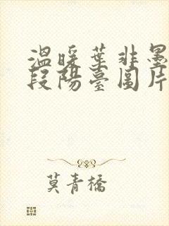 温暖叶非墨做肉段阳台图片