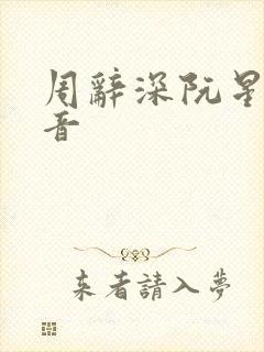 周辞深阮星晚抖音