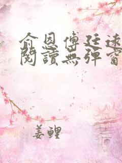 俞恩傅廷远免费阅读无弹窗