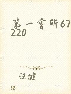 第一会所67.220