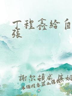 丁程鑫给自己扩张