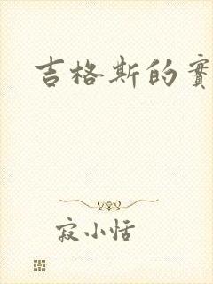 吉格斯的实验室