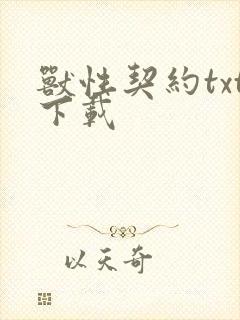 兽性契约txt下载