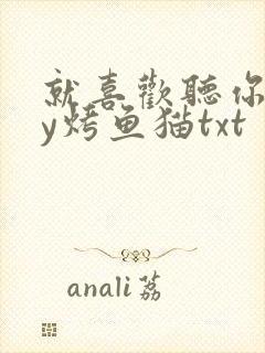 就喜欢听你叫by烤鱼猫txt