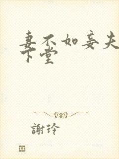 妻不如妾夫人要下堂