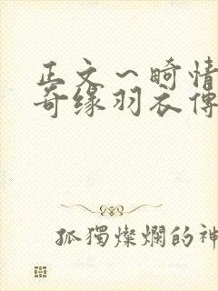 正文～畸情内裤奇缘羽衣传说