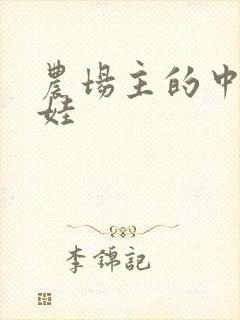 农场主的中国娃娃