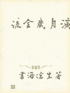 流金岁月演员表