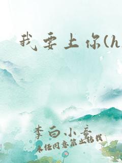 我要上你(h)