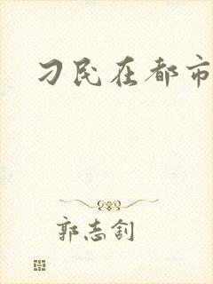 刁民在都市