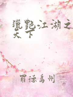 猎艳江湖之征服天下