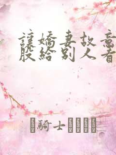 让娇妻故意露屁股给别人看小说