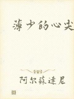 薄少的心尖宠妻