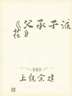 《父承子液金银花》