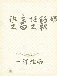 班主任的奶又大又白又软