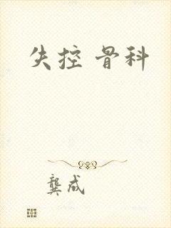 失控 骨科