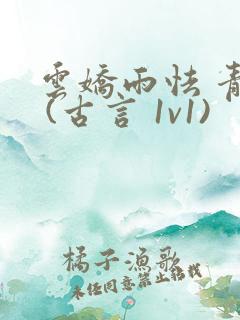 云娇雨怯 青灯 (古言 1v1)