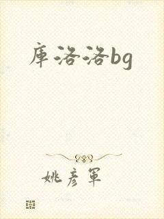 库洛洛bg