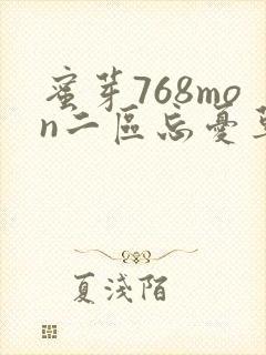 蜜芽768mon二区忘忧草葫芦