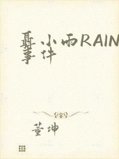 聂小雨RAIN事件