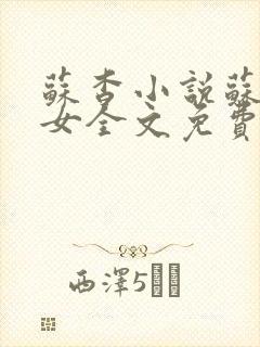 苏杳小说苏家有女全文免费阅读