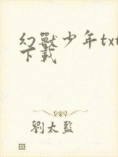 幻兽少年txt下载