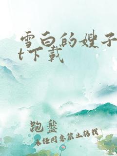 雪白的嫂子txt下载