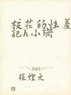 校花的性羞辱日记h小珊