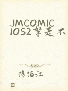 JMCOMICIOS2拿走不谢