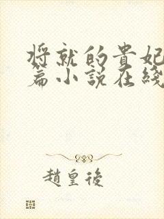 将就的贵妃重生篇小说在线阅读