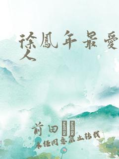 徐凤年最爱的女人