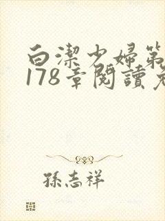 白洁少妇第1一178章阅读免费