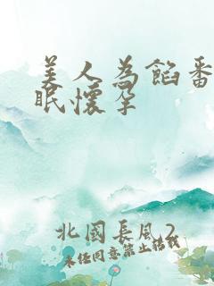 美人为馅番外苏眠怀孕