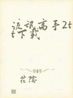 流氓高手2txt下载