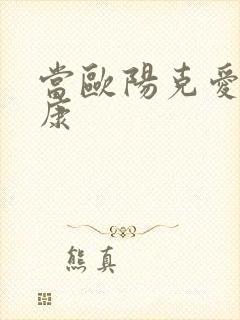 当欧阳克爱上杨康